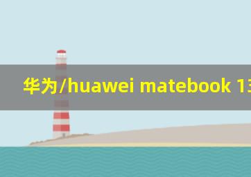 华为/huawei matebook 13 2021款